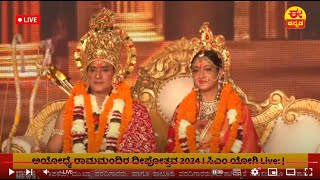 🔴LIVE ಅಯೋಧ್ಯೆ ರಾಮಮಂದಿರ ದೀಪೋತ್ಸವ 2024 ಸಿಎಂ ಯೋಗಿ