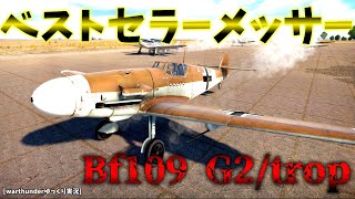 ≪warthunder≫ 惑星ゆっくりRB実況 ＃6 メッサーシュミットBf109 G2/トロップ