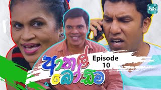 Athal Bodima (ආතල් බෝඩිම) | Episode 10 | 26th November 2023 | KiKi Entertainments