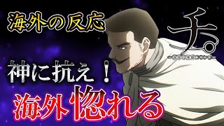 「チ。海外の反応」チ。21話　神に背き、真実を繋げ！！覚悟を決めた異端解放戦線に熱狂する海外！！