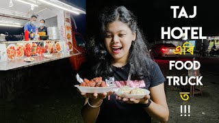 Hotel Taj ৰ পৰা আহি  Bongaigaon ৰ Food Truck ত | Assamese Food Vlog |