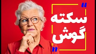 سکته گوش (ear stroke)