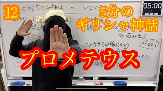 5分でわかるギリシャ神話〜プロメテウス〜