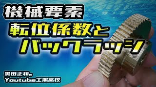 機械要素　バックラッシ　転移係数とオーバーボール径