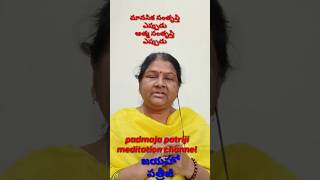 # ytshorts # మానసిక ఆనందం - ఆత్మ సంతృప్తి #padmaja patriji meditation channel #padmaja thota