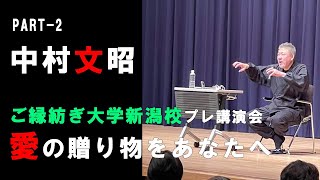 中村文昭 講演会 @新潟市【PART2】「愛の贈り物をあなたへ」 2020年12月20日