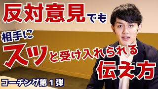 反対意見でも相手にスッと受け入れられる伝え方