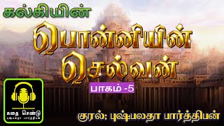 Ponniyin Selvan Part 5 - Chapter- 28 | பொன்னியின் செல்வன் ஒலிப்புத்தகம் | Tamil Audiobook