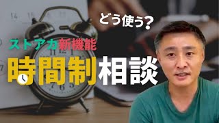 ストアカの新機能「時間制相談」、どう使う？