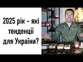 Чи допоможе потужно ПЕНТАГОН ЩО задумав ворог на НОВИЙ РІК Роман Шептицький