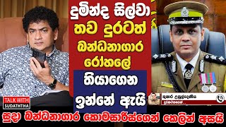 දුමින්ද සිල්වා තව දුරටත් බන්ධනාගාර ‍රෝහලේ තියාගෙන ඉන්නේ ඇයි.සුදා බන්ධනාගාර කොමසාරිස්ගෙන් කෙලින්