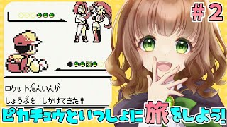 【ポケモン ピカチュウ版 女性実況】#2 ロケット団現る！初代ポケモンにはなかった要素だ！💛おつきみやま～ハナダシティ【ポケットモンスター/GB/レトロゲーム/初見】