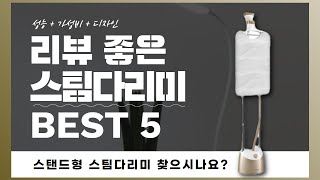 스탠드형 스팀다리미 찾으시나요? 상품리뷰기반 스팀다리미 추천 BEST 5