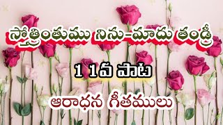 స్తోత్రింతుము నిను మాదు తండ్రి, Sthothrinthumu Ninu Maadu Thandri