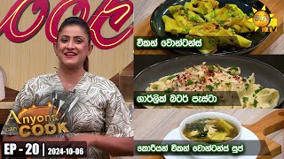 ANY ONE CAN COOK | Episode - 20 | 2024-10-06 | Hiru TV