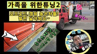 오프로드캠핑높은차 발판만들기튜닝! 우드사이드스텝 제작해보기! 임산부아내와 아이를 위해 아빠가 만든 자동차 사이드발판! DIY 셀프제작 셀프튜닝 한태커플 국제결혼 유별채널 태국와이프