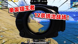 狙击手麦克：4倍莫辛纳甘弹无虚发！极限1V4，12杀带队吃鸡！