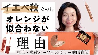 【イエベ秋】なのに、オレンジが似合わない？！パーソナルカラー診断東京│グラデーションカラースケール®︎│Miyaθ宮下伸子