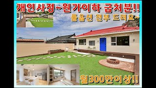 #여주농가주택 #양평농가주택 #에어비앤비 - 월300만이상 수익창출~,풀옵션 모두 드립니다. 바로영업가능, 2억대 농가주택매매, 개인사정으로 원가이하 급처분~!! 농가주택급매