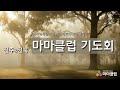 2024년 12월 19일 목 전주 전북 마마클럽 기도회