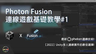 【Unity教學】2022製作多人連線遊戲的最佳選擇！Photon Fusion 01 介紹及安裝