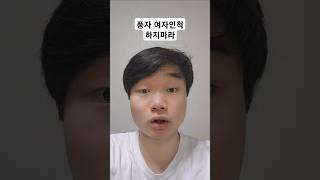 풍자 여자인척 하지마라 (팩폭주의)