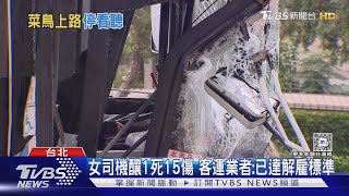 開公車8個月2次車禍! 女駕駛曾遭投訴「不安全」｜TVBS新聞 @TVBSNEWS02