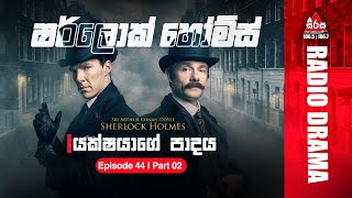 Sherlock Holmes | The Devil's Foot | යක්ෂයාගේ පාදය  | Episode 44 PART 2 | SIRASAFM #sherlockholmes