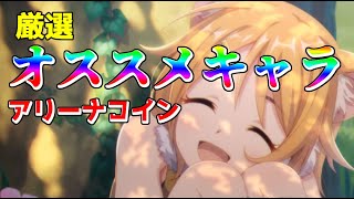 【プリコネ】アリーナコインのオススメキャラについて紹介【プリコネR】【ヒヨリ】【タマキ】【リノ】