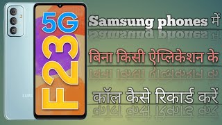 HOW TO CALL RECORD | CALL RECORDING SETTING IN SAMSUNG PHONE | CALL RECORD KAISE KARE |