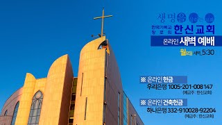 2021.6.7.  (월) 한신교회 새벽예배 (소리만 녹음, 화면 없음)