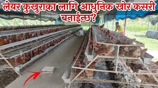 Layers Farming in nepal 2021 लेयर कुखुराको लागि आधुनिक खोर यस्तो हुन्छ।