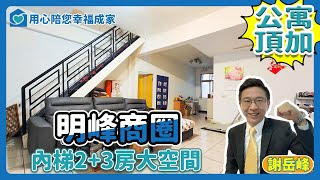 【已售出】#相片版【汐止｜公寓】明峰金龍頂樓２+３房內梯大空間｜總坪28.6坪｜明峰商圈｜民族六街｜頂加｜首購首選｜買屋｜賣屋｜出租｜免費諮詢｜汐止房地買賣首選｜謝岳峰0910-336-456