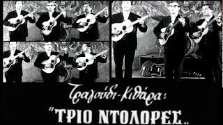 TRIO DOLORES - GIAVELA (ΟΔ.ΚΩΣΤΕΛΕΤΟΥ)GREEK RETRO 64