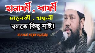 হানাফী , শাফী , মালেকী , হাম্বলী বলতে কিছু নাই - মাওলনা তারেক মনোয়ার