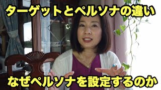 ターゲットとペルソナの違い。なぜペルソナを設定しなくてはならないのか