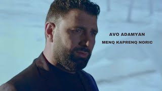 Avo Adamyan - Menq kaprenq noric | Նվիրվում է հերոս Ռոբերտ Բարսեղյանին | Official Music Video