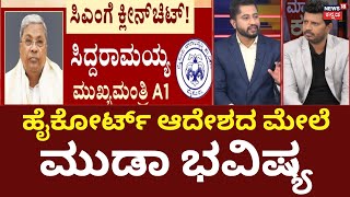 Siddaramnaiah Gets Clean Chit In Muda Case | ಸಾಕ್ಷ್ಯ ತೋರಿಸಿ ತನಿಖೆಗೆ ಇಳಿಯುತ್ತಾ ಜಾರಿ ನಿರ್ದೇಶನಾಲಯ..?