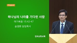 20191027 주일예배 하나님의 나라를 기다린 사람