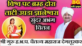 विश्व पट ब्रम्ह दोरा ताटी उघडा ज्ञानेश्वरा श्री गुरु चैतन्य महाराज देगलूरकर खूप सुंदर चिंतन