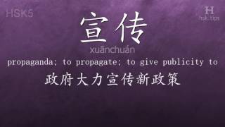 Chinese HSK 5 vocabulary 宣传 (xuānchuán), ex.1, www.hsk.tips