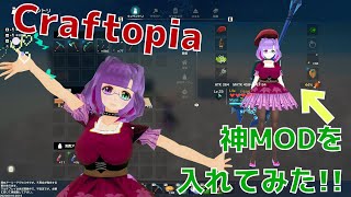 【Craftopia】神MODを導入してみた！【 #vrmmod 】