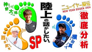 【陸上の話がしたい。ニューイヤー駅伝SP】 チームオーダー表 1枚でだけでどこまで話せるか!? #神野大地 #横田真人 #西本武司