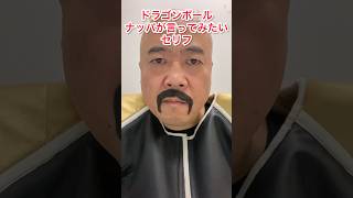 ドラゴンボールナッパが言ってみたい台詞DRAGONBALLナッパ芸人DB芸人ぴっかり高木NAPPA #ドラゴンボール #dragonball #ナッパ #nappa #db芸人 #ぴっかり高木 #名言