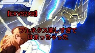 【EXVS2XB】フェネクス楽しすぎてはまっちゃった