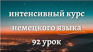 92 УРОК ИНТЕНСИВНЫЙ КУРС НЕМЕЦКОГО ЯЗЫКА