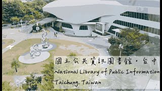 來台灣國立公共資訊圖書館走走！ Let's visit the National Library of Public Information in Taichung, Taiwan.