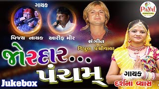 Jordar Pancham 2017 || Jukebox || Darshana Vyas ||