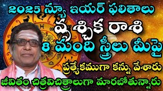 2025 నూతన సంవత్సరమ వృశ్చిక   రాశి ఫలితాలు 8 స్త్రీలు మీపై ప్రత్యేకముగా కన్ను వేశారు