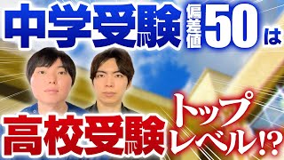 中学受験の偏差値50は高校受験のトップレベル!?広がる受験格差の実態